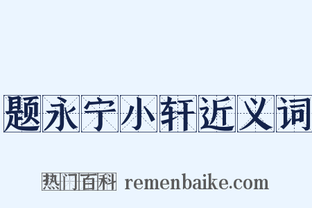 题永宁小轩近义词是什么意思的图片